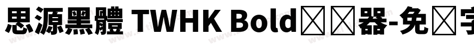 思源黑體 TWHK Bold转换器字体转换